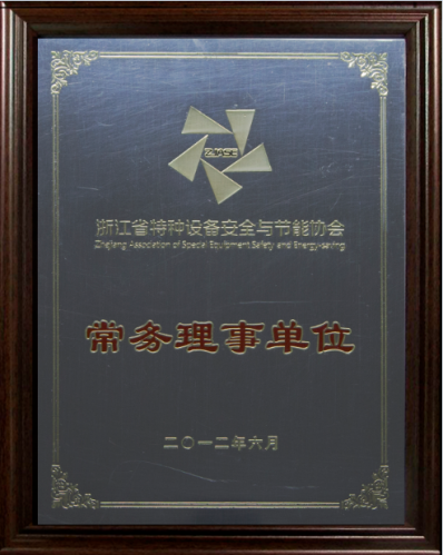 浙江省特種設(shè)備安全與節(jié)能協(xié)會(huì)常務(wù)理事單位